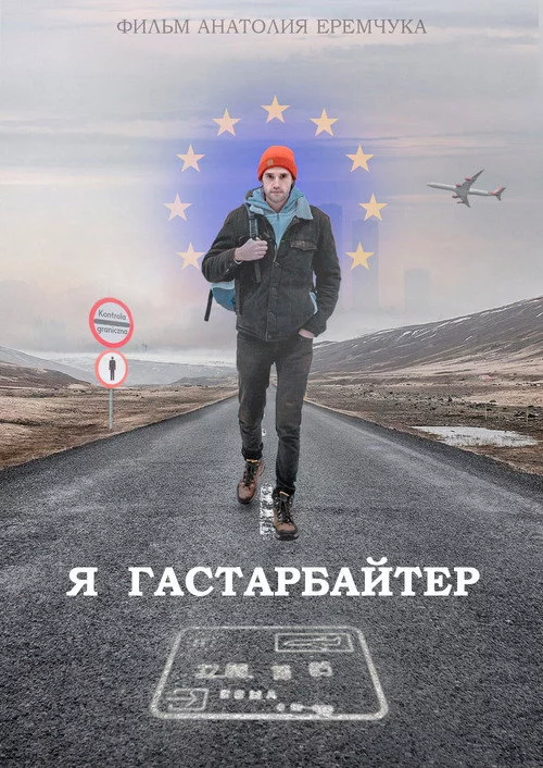 Я гастарбайтер