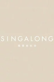 緑黄色社会 - SINGALONG(初回生産限定盤)