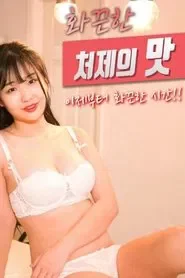 화끈한 처제의 맛