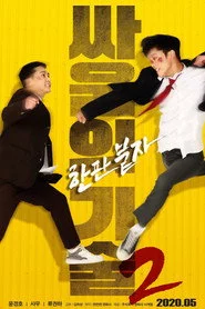 싸움의 기술 2