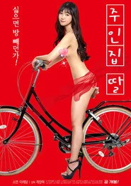 주인집 딸