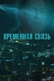 Временная связь