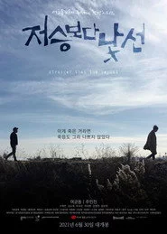 저승보다 낯선