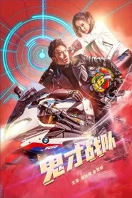 鬼才战队