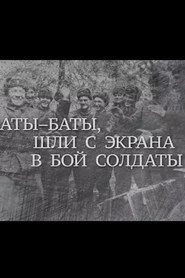 Аты баты, шли с экрана в бой солдаты