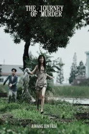 杀人旅途