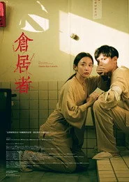 倉居者