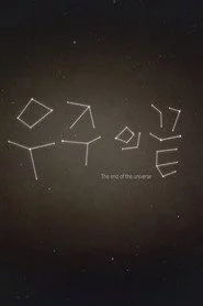 우주의 끝