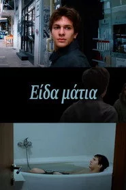 Είδα μάτια