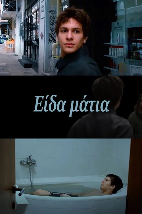 Είδα μάτια