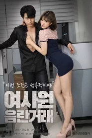 여사원 음란거래