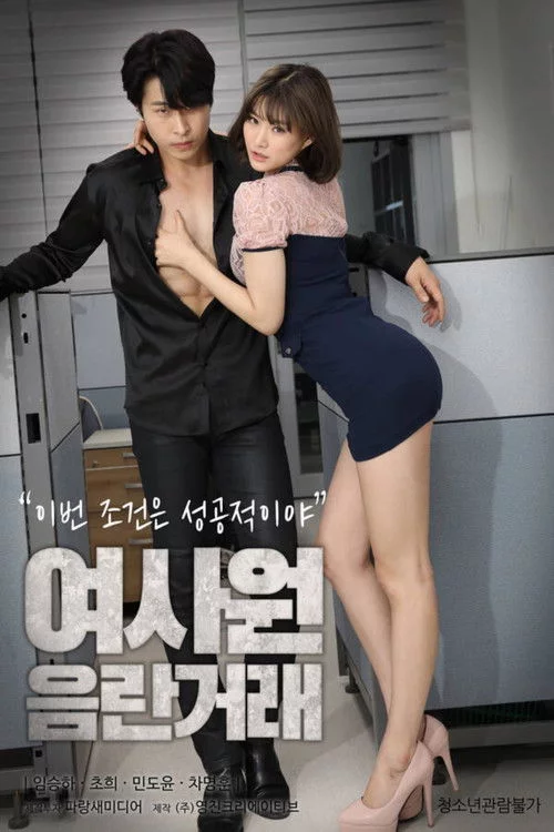 여사원 음란거래