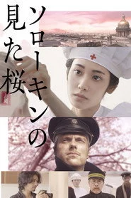 ソローキンの見た桜