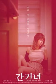 간기녀 - 간통을 기다리는 여자