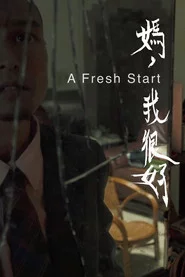 媽，我很好