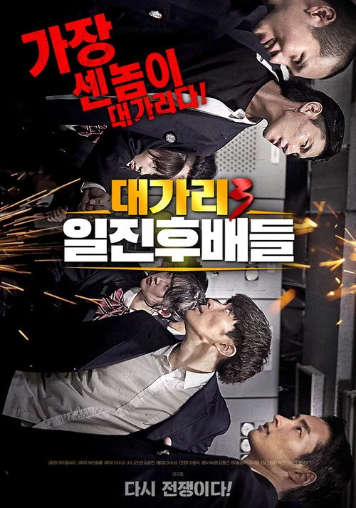 대가리3 일진후배들