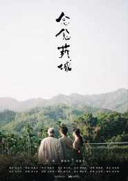 念念菸城
