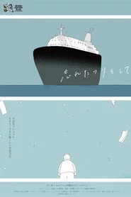 忘れたフリをして