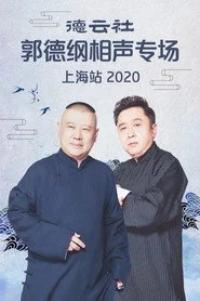 德云社郭德纲相声专场上海站