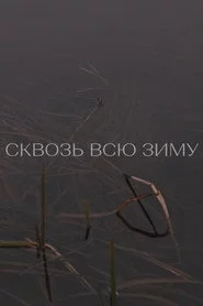 Сквозь всю зиму