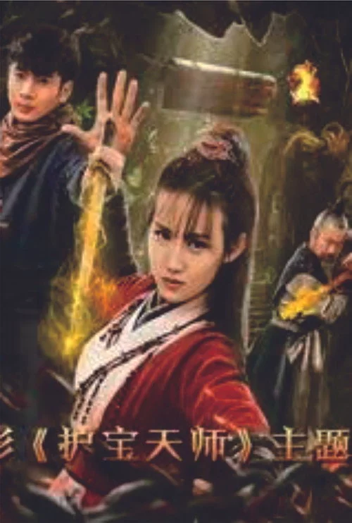 护宝天师