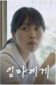 엄마에게