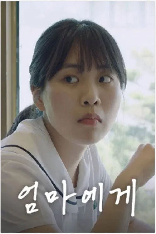 엄마에게
