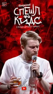 Данила Поперечный: СПЕШЛ фо КИДС