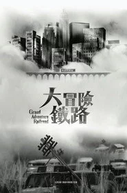 大冒險鐵路