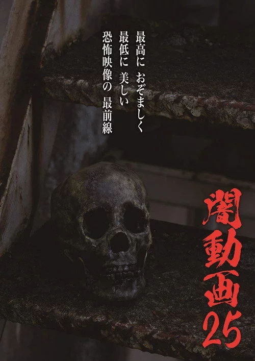 闇動画25