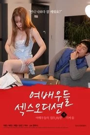 여배우들: 섹스 오디션
