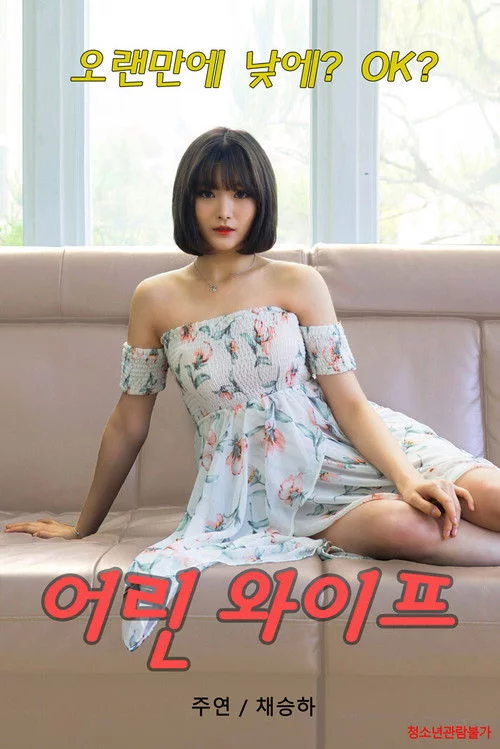 어린 와이프