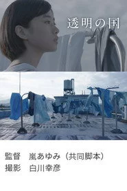 透明の国