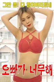 오빠가 너무해