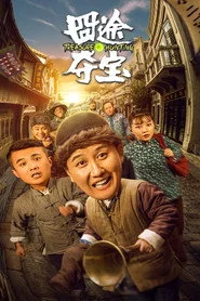 囧途夺宝