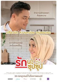 รักนะ ซุปซุป