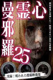 心霊曼邪羅25