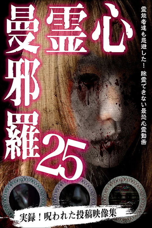 心霊曼邪羅25