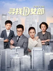 寻找D女郎