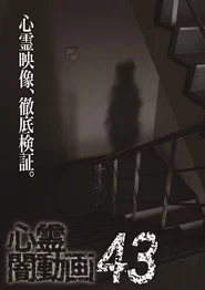心霊闇動画43
