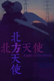 北方天使