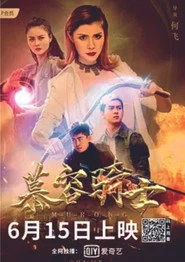 慕容骑士