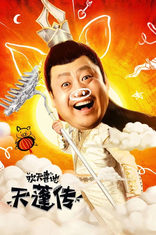 欢天喜地天蓬传