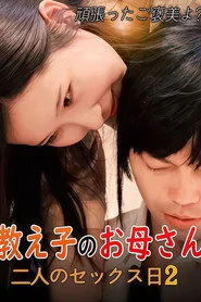 教え子のお母さん: 二人のセックス日2