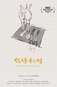 伤停补时