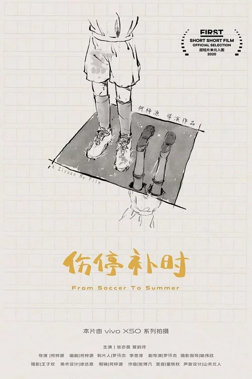 伤停补时