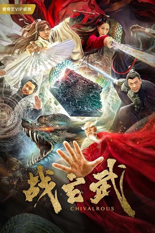 战玄武