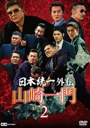 山崎一門２ ～日本統一外伝～