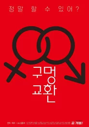 구멍 교환