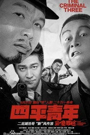 四平青年之三傻罪途